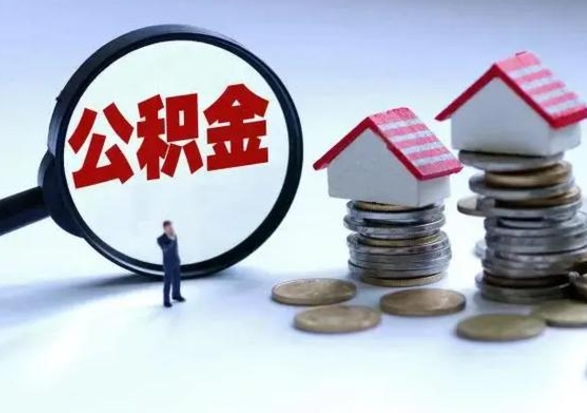 定西公积金日常消费怎么提取（公积金住房消费提取条件）